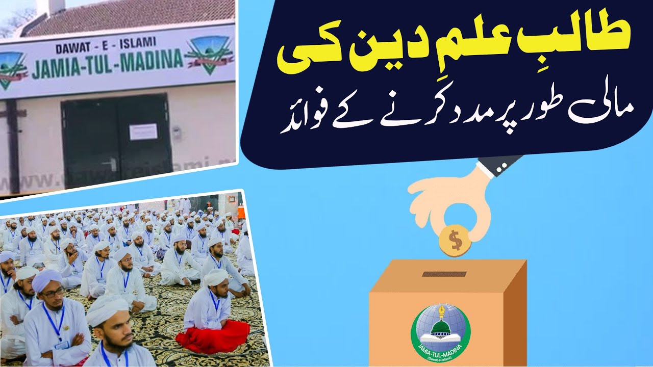 Jamia Tul Madina Me Mali Tor Par Madad Karne Ke Fawaid